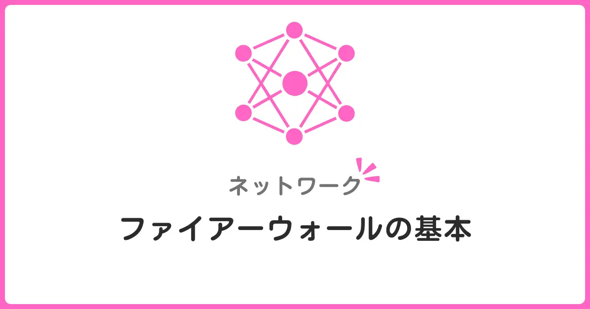 ファイアウォールの基本！パケットフィルタとステートフルの違いを初心者にもわかりやすく解説