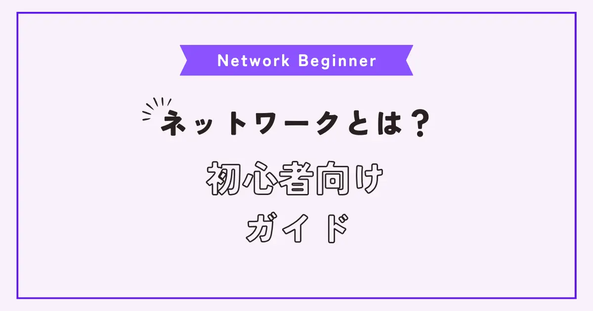 初心者向け！ネットワークの基礎をイチから学んでみよう