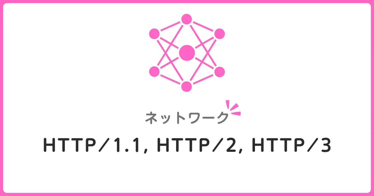 HTTP/1.1・HTTP/2・HTTP/3の違いをわかりやすく解説！ネットワーク初心者が知るべき通信プロトコルの進化
