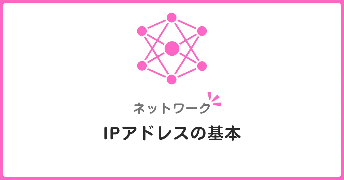 IPアドレスとCIDR表記を理解しよう！ネットワーク初心者のための基礎知識