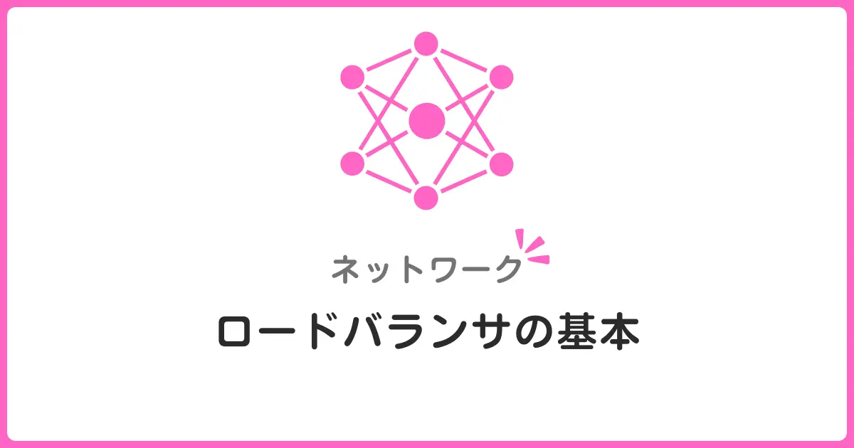 ロードバランサの種類を理解しよう！L4とL7の違いを初心者にもわかりやすく解説