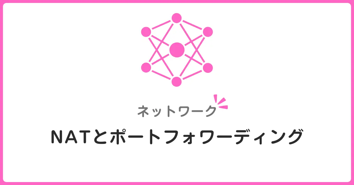 NATとポートフォワーディングの仕組みを初心者にわかりやすく解説！ネットワークの基礎知識