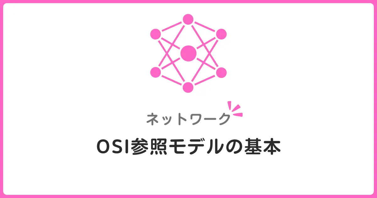 OSI参照モデル7層とは？ネットワーク初心者にもわかる各層の役割と仕組み