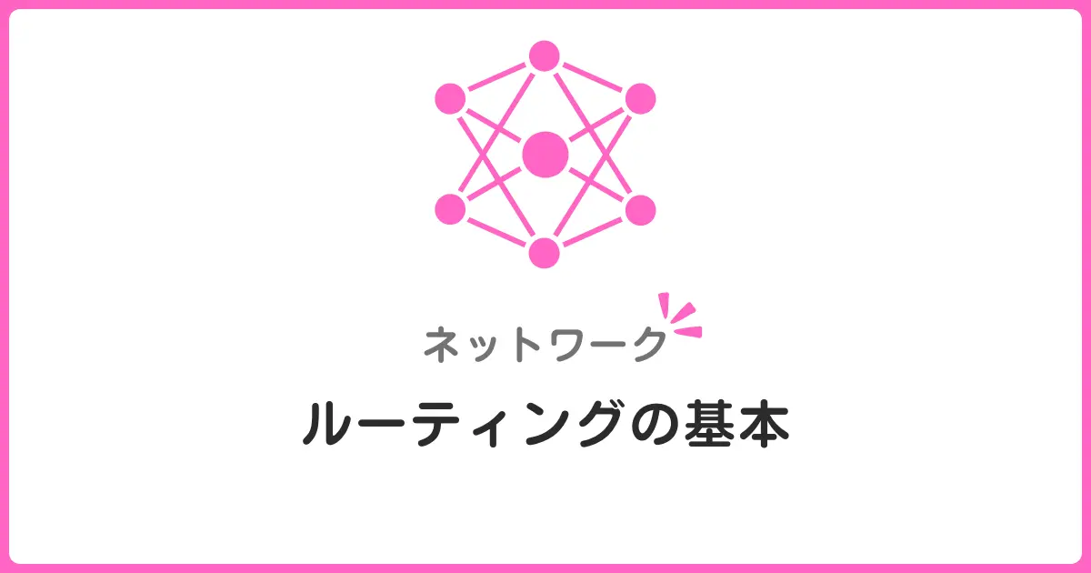 ルーティング入門！静的ルートと動的ルーティングの違いをゼロから学ぶ