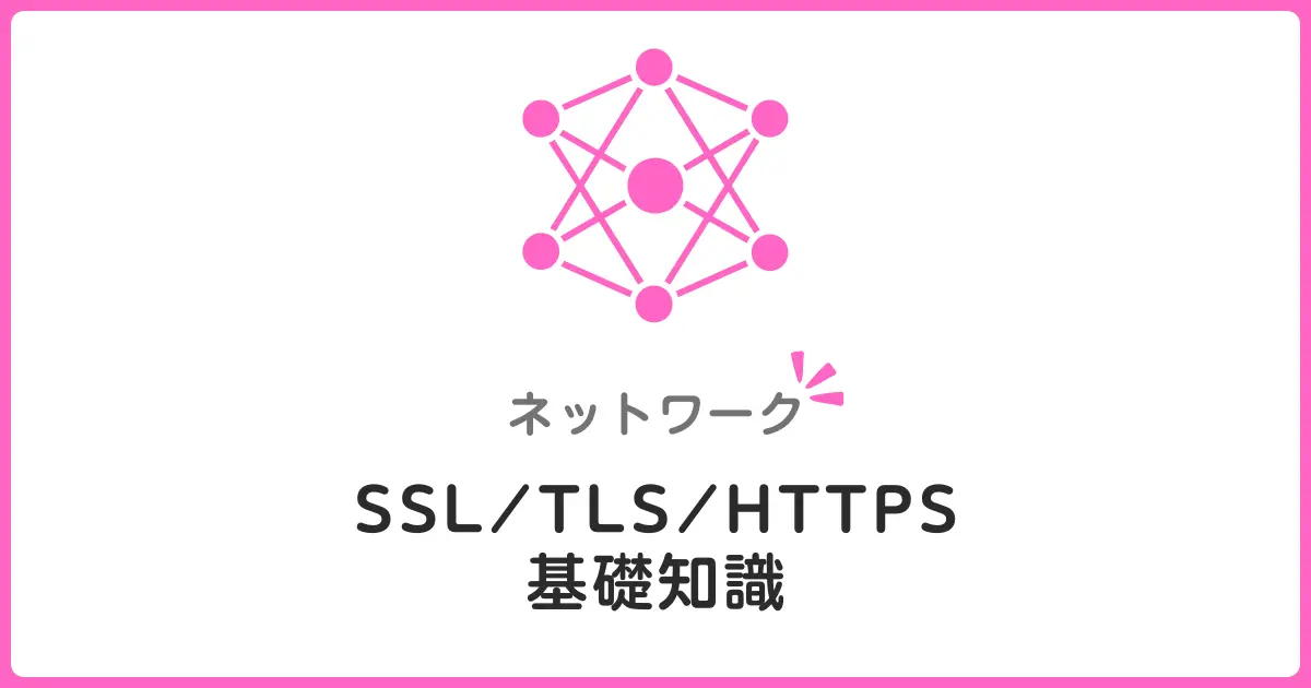 SSL/TLSでHTTPS通信を暗号化する仕組みを初心者向けに解説