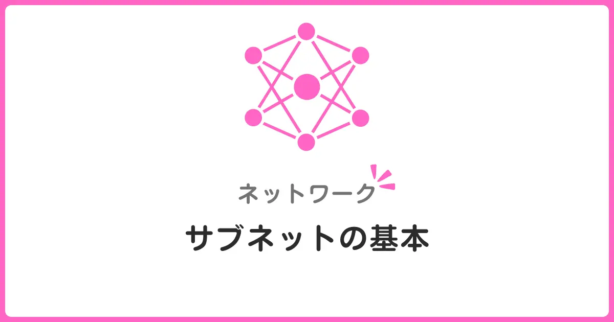 サブネットとVLSM入門！ネットワーク初心者でもわかる基礎知識と実践方法
