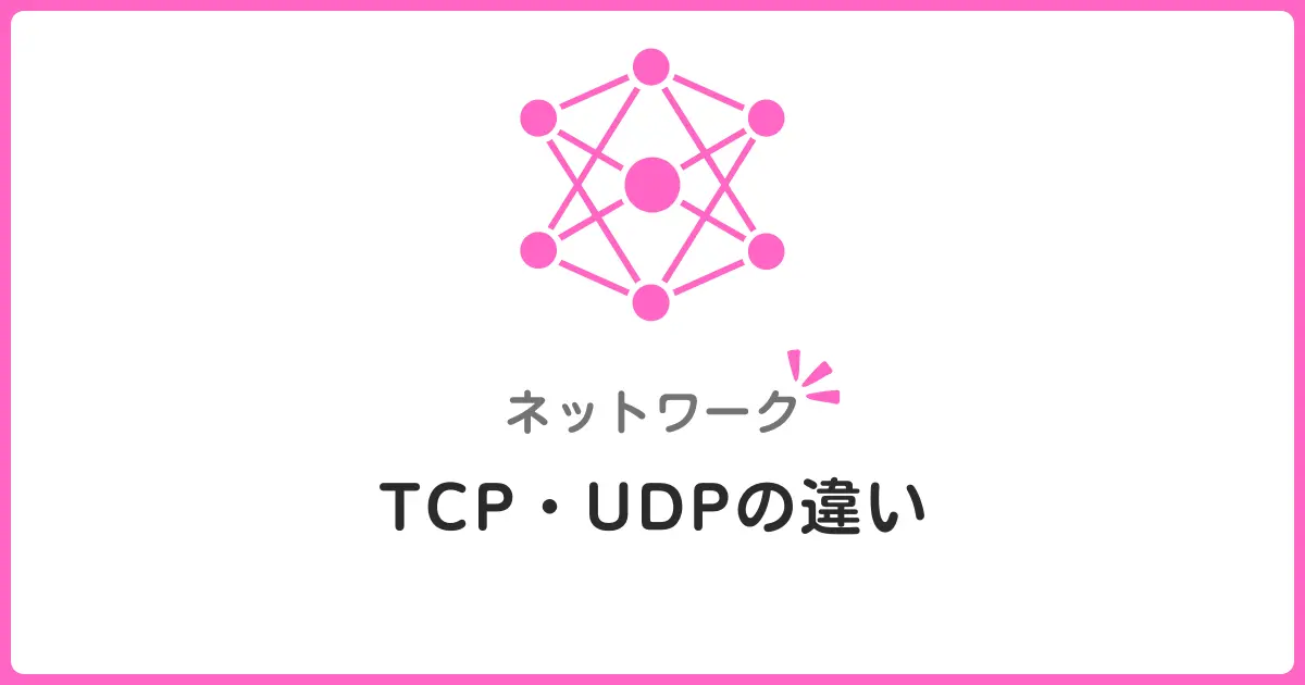 TCPとUDPの違いを初心者にもわかりやすく解説！コネクション方式と用途を比較