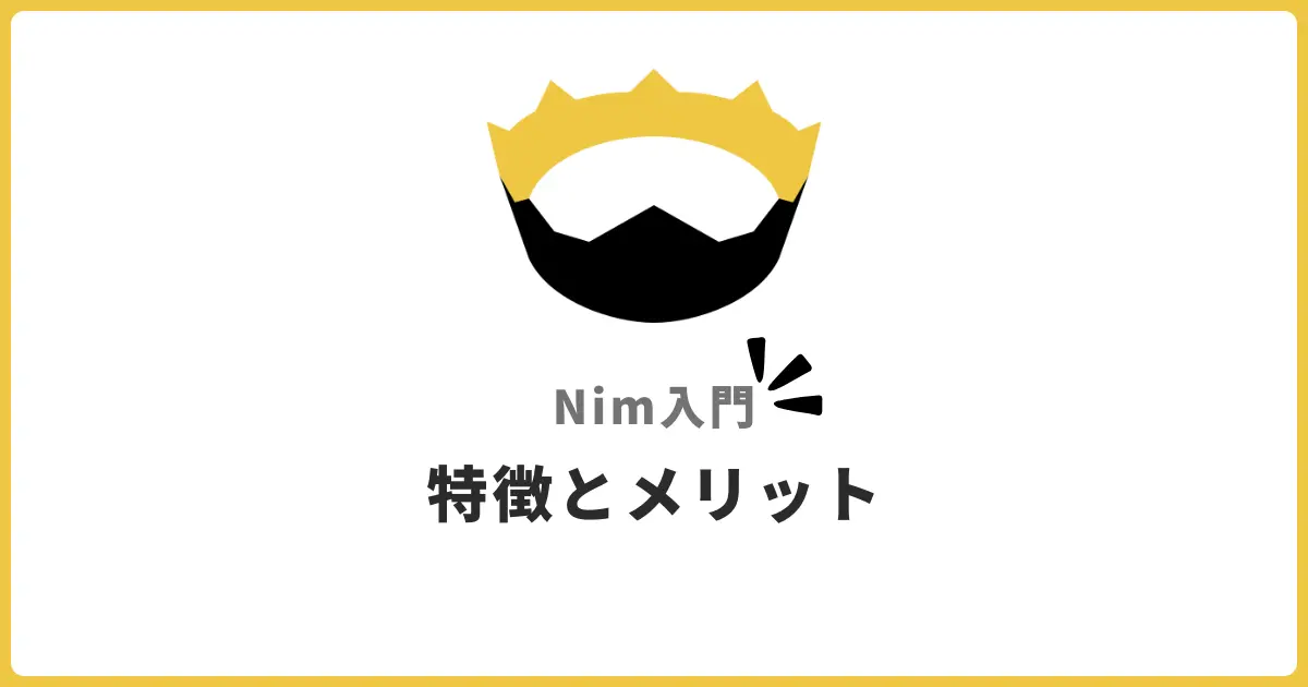 Nim入門！モダンで高速なプログラミング言語の特徴とメリットを初心者向けに解説