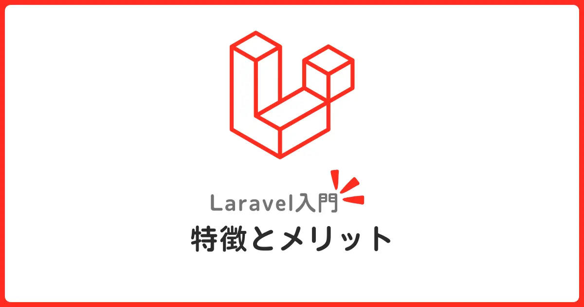 Laravel超入門＆活用ガイド｜MVCフレームワークの特徴・メリット・学習ステップ