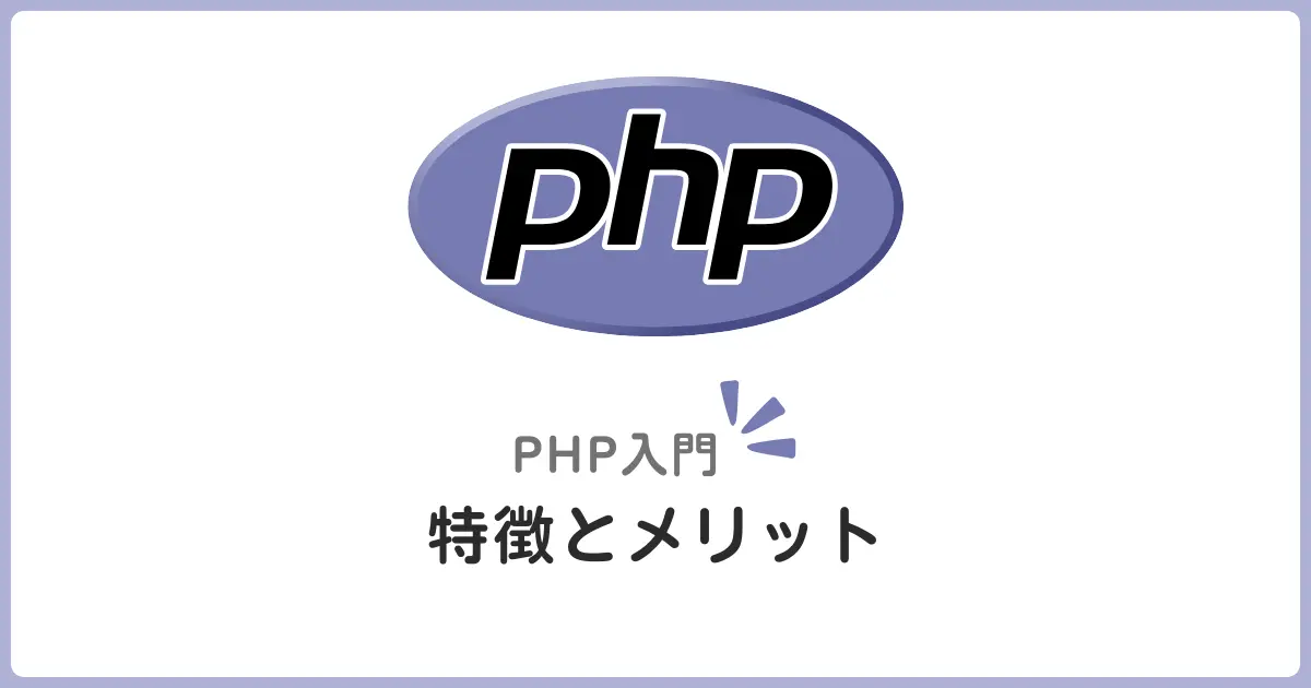 PHP入門決定版！特徴・メリット・できること総まとめ【Web開発スタートガイド】