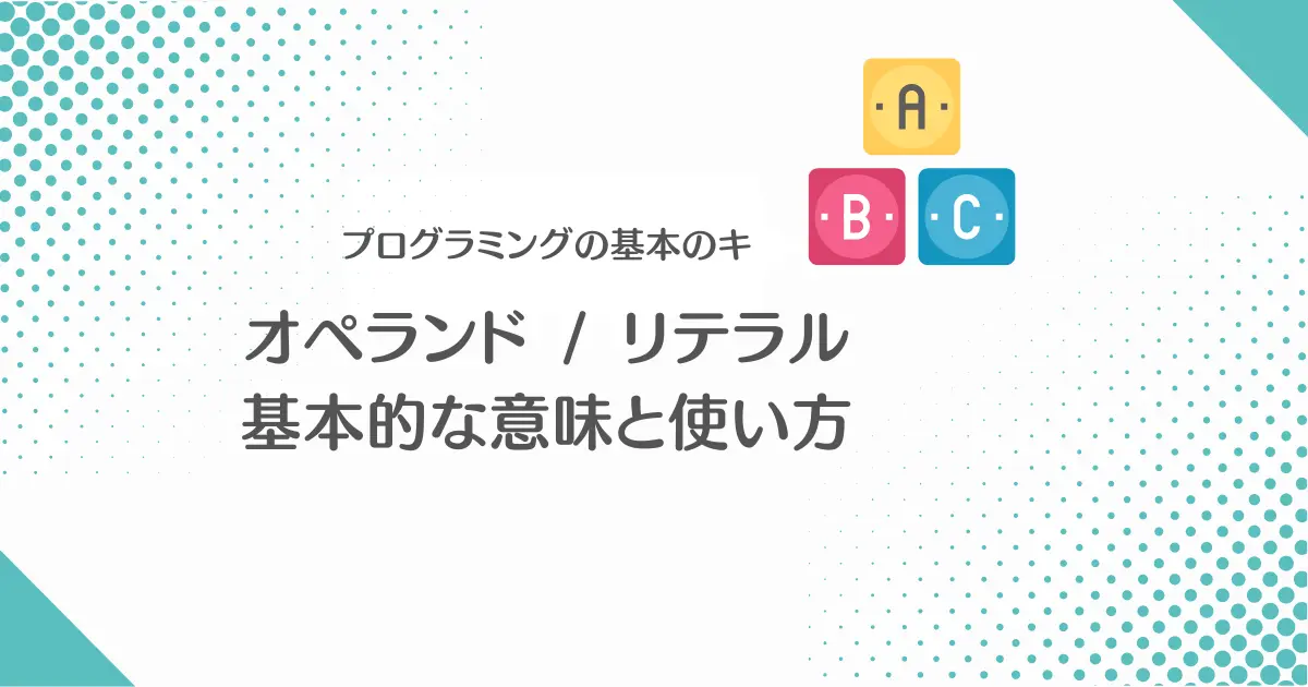 [プログラミング基礎]オペランドとリテラルとは何か。Javaで用例を見てみよう