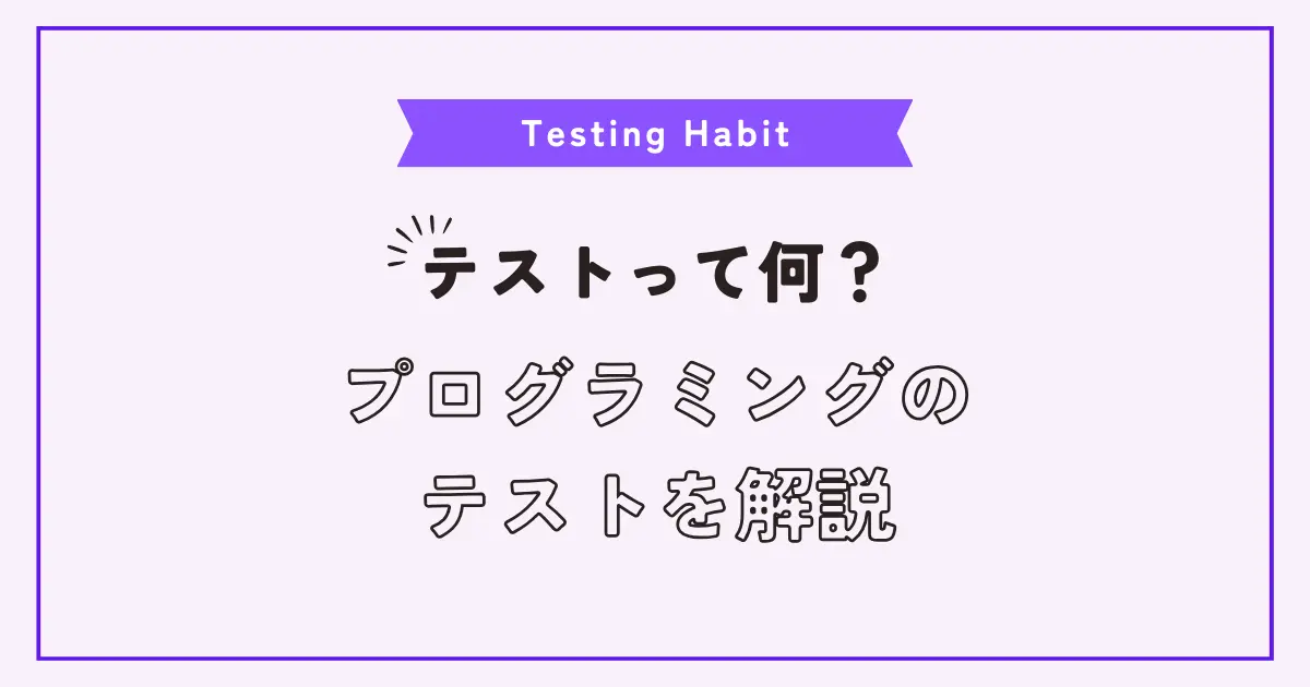 【初級エンジニア向け】テストって何？から一歩先へいくテスト習慣付けのススメ