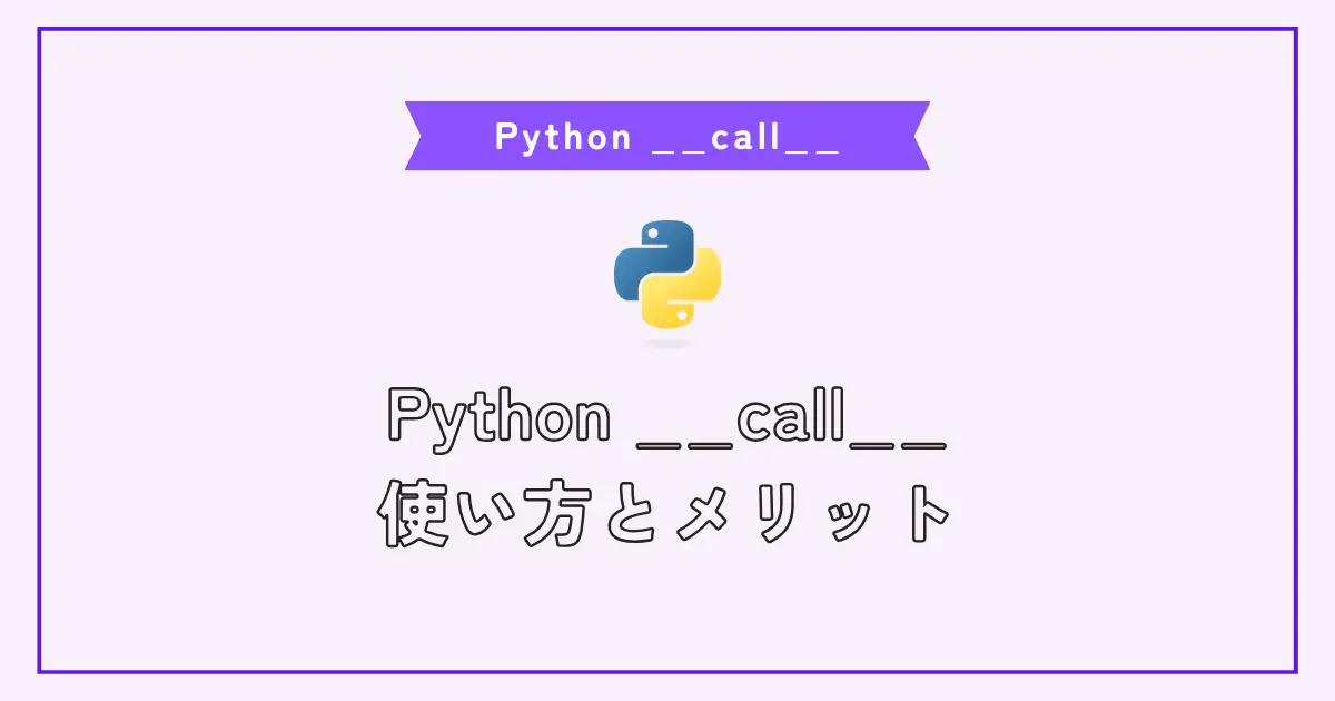 【画像】Pythonの__call__の使い方とメリット