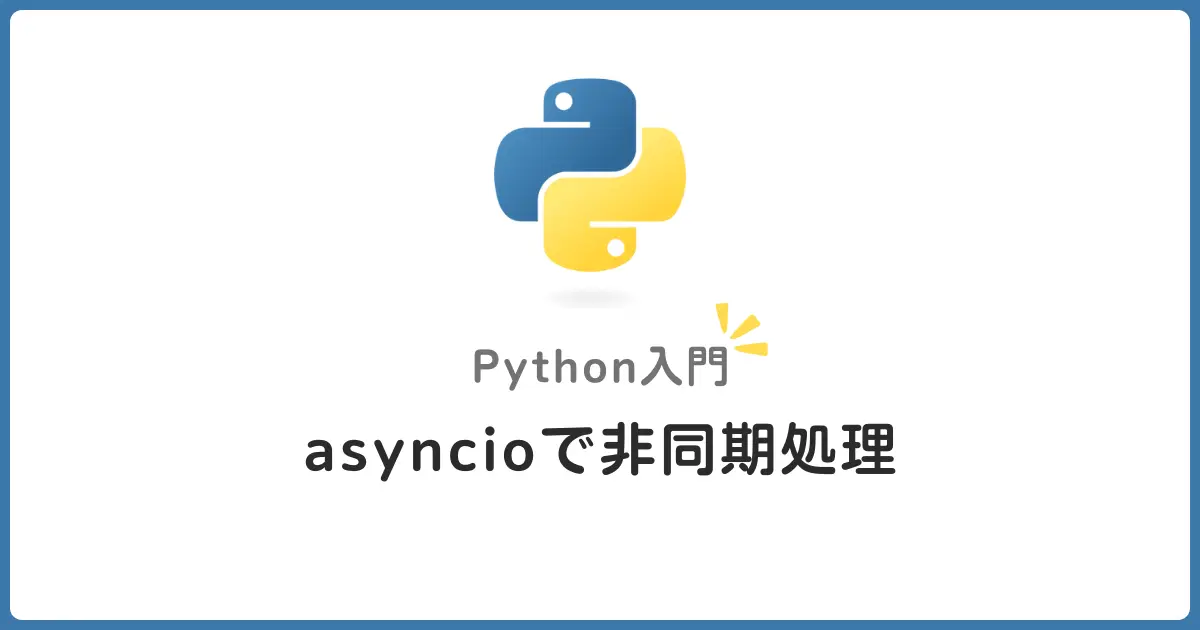 Pythonのasyncioで非同期プログラミング入門！初心者でもわかる基本と実践