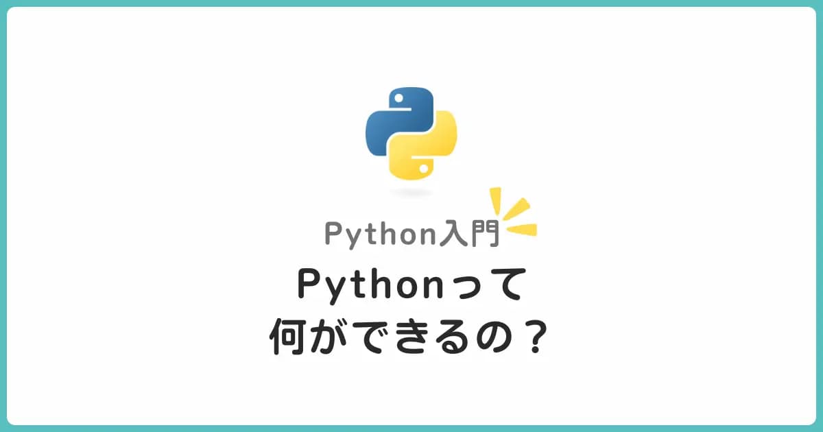 Pythonを使えば何ができる？特徴や使いどころを知って基礎知識を知ろう
