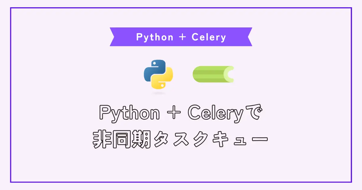 【画像】非同期タスクキューに便利なPython Celeryの使い方