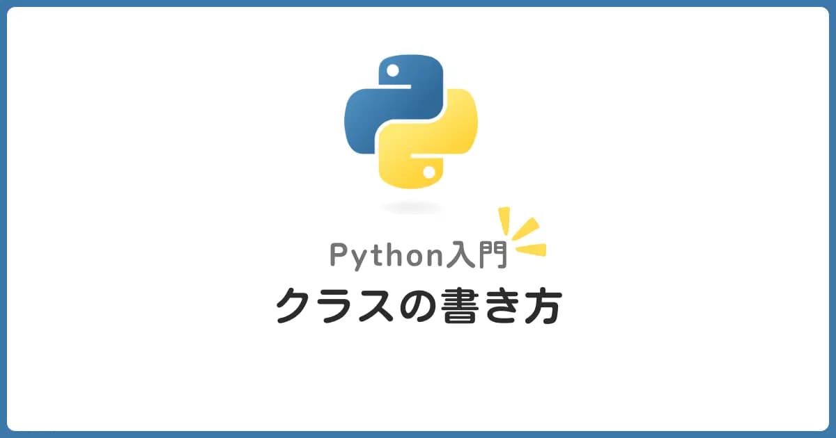Pythonのクラス入門！基本的な書き方、そしてオブジェクト指向の基礎
