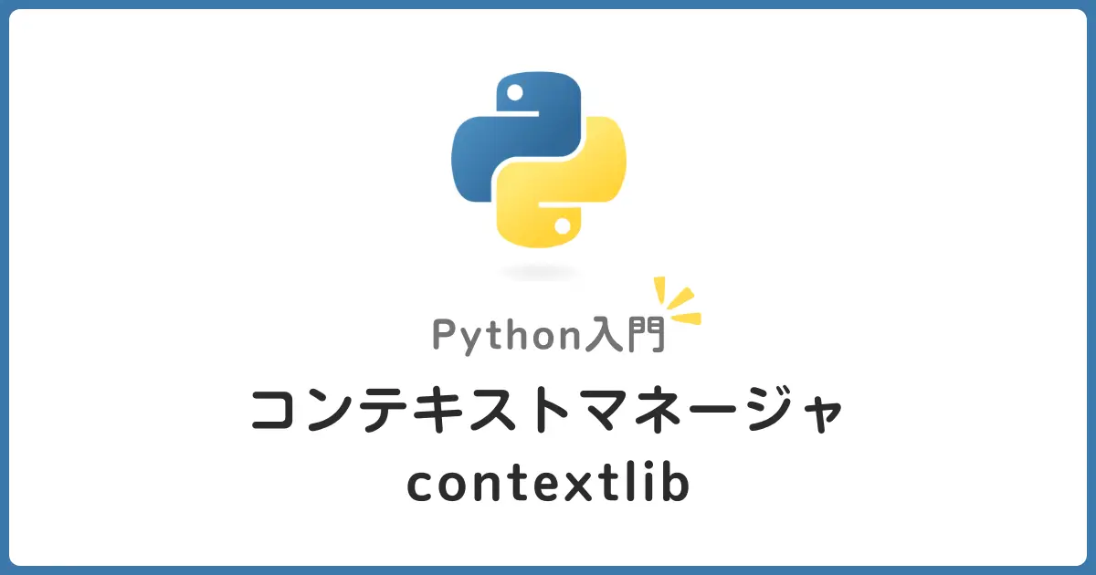 Pythonコンテキストマネージャを自作してwith文を極める！初心者でもわかる実装方法と活用術