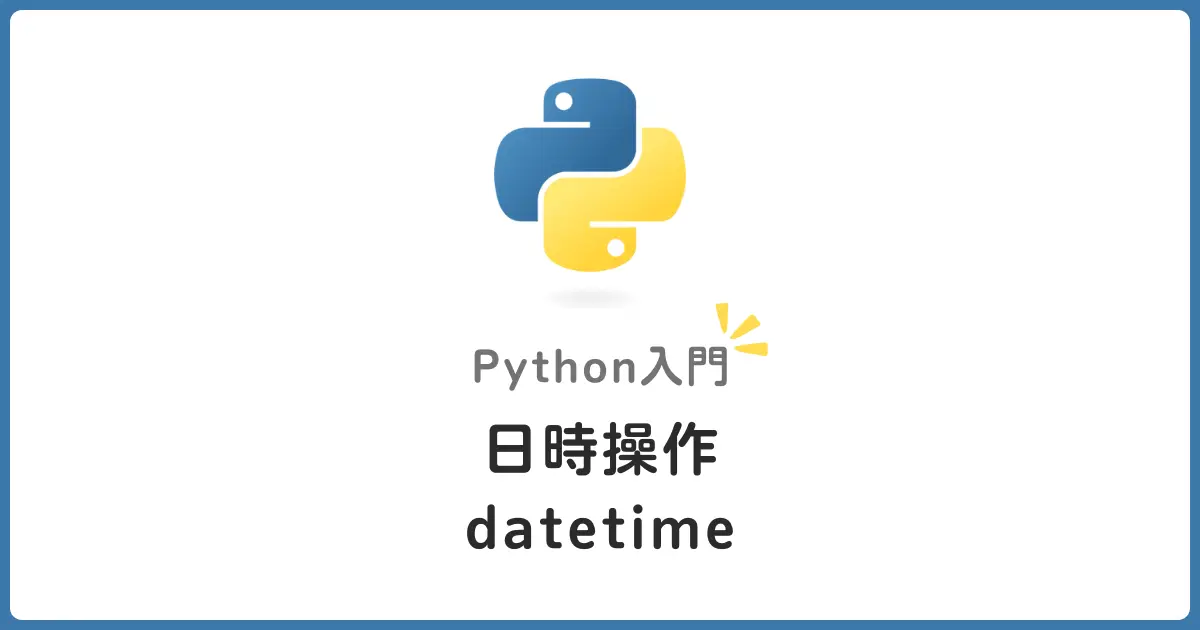 Pythonのdatetimeモジュールを解説！日付・時刻処理の基本から応用まで