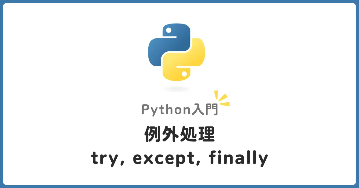 Python例外処理入門！try/except/finallyの基本と使い分けを初心者向けに解説