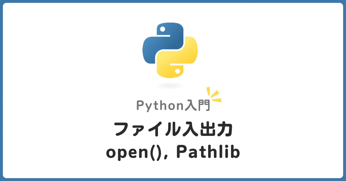 Python初心者のためのファイル読み書き入門ガイド！pathlibで現代的なファイル操作を身につけよう