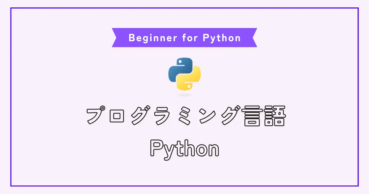 【画像】Pythonで初めてのプログラムを書く方法。初心者のためのステップバイステップガイド