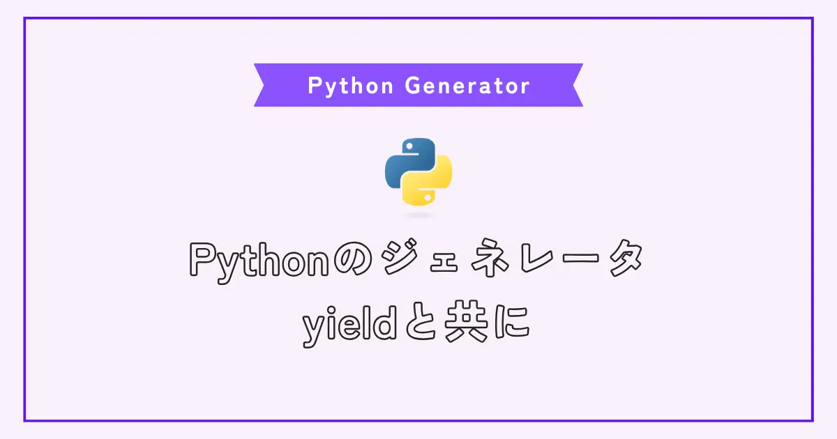 【画像】Pythonのジェネレータとyieldの使い方