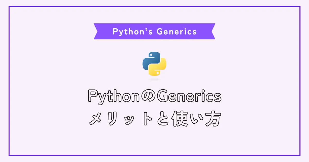 【画像】PythonのGenericsを使いこなそう