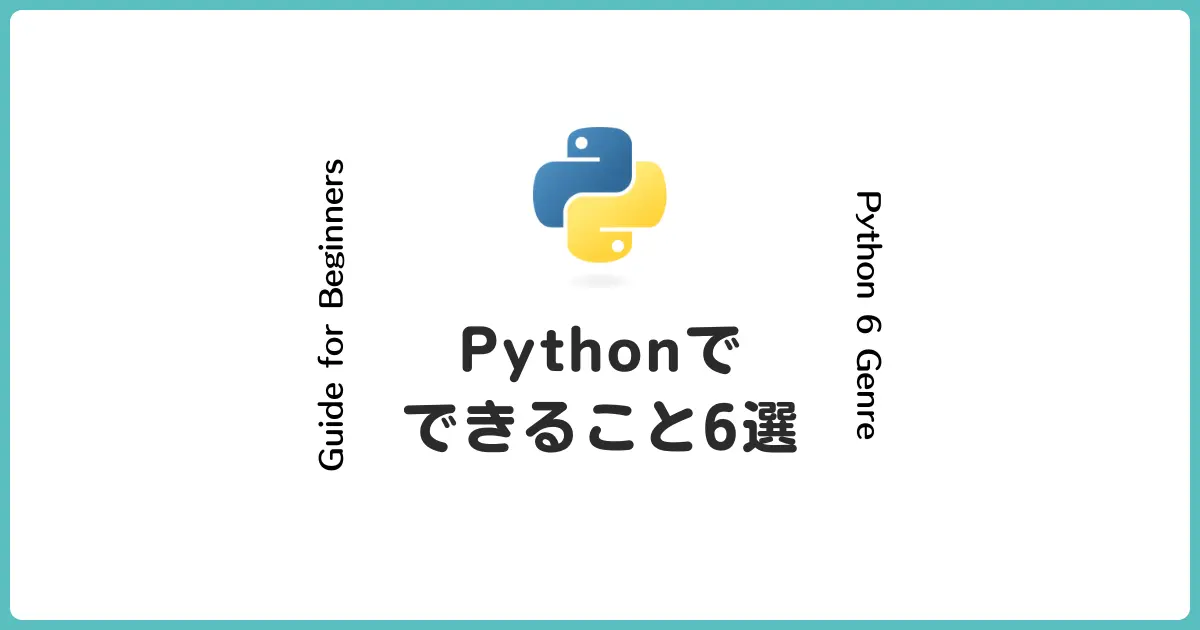 Python開発ジャンル6選！初心者が知っておきたいできることまとめ