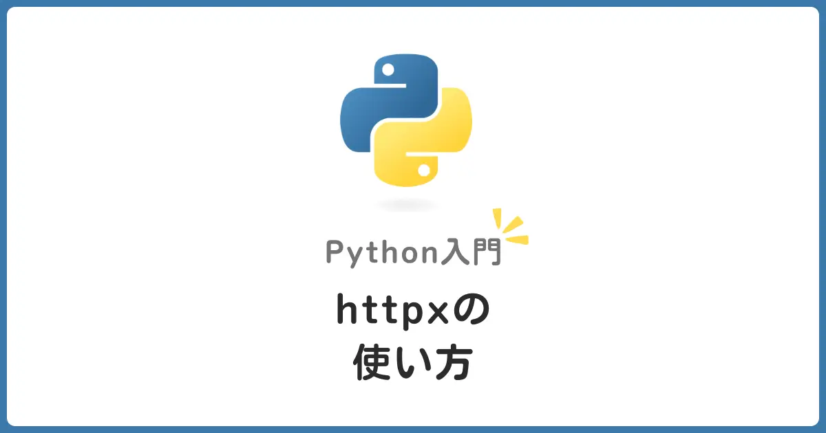 PythonのhttpxライブラリでAPI通信を効率化！初心者向け入門ガイド