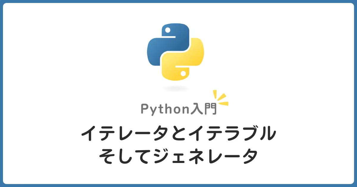 Pythonイテレータとイテラブルの違いとは？初心者向けに解説