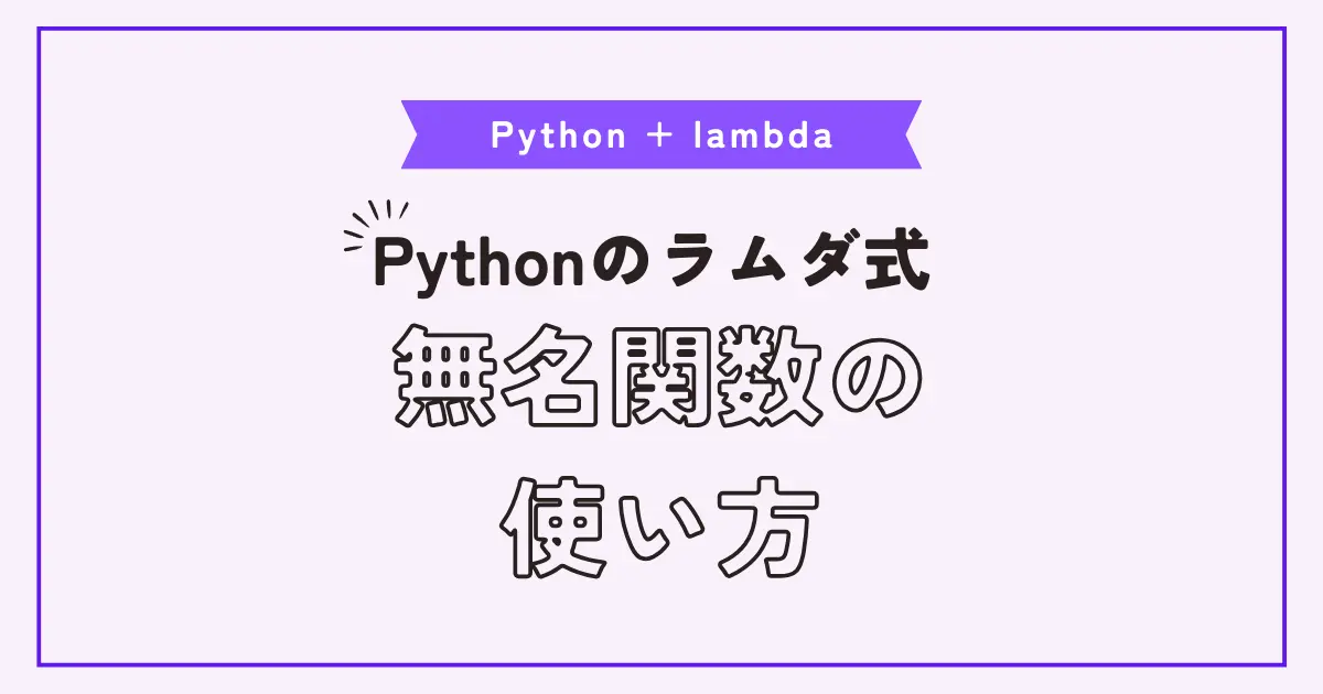 Pythonのラムダ式（無名関数）の使い方と使いどころ