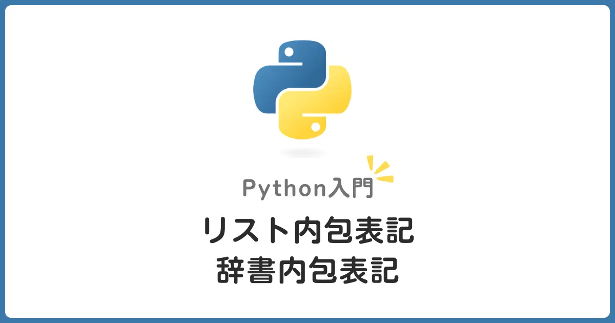 Pythonのリスト・辞書内包表記でコードを簡潔に！初心者向け基本から応用まで