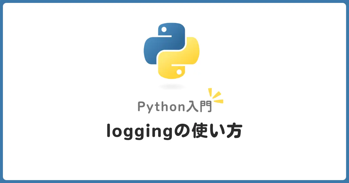 Pythonloggingモジュールを解説！ログ出力のベストプラクティス