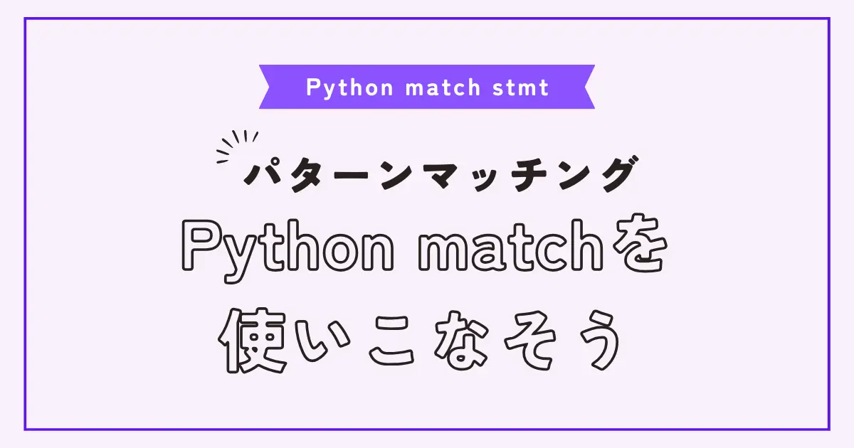 【画像】Pythonでswitch-caseのように使えるmatch分の使い方