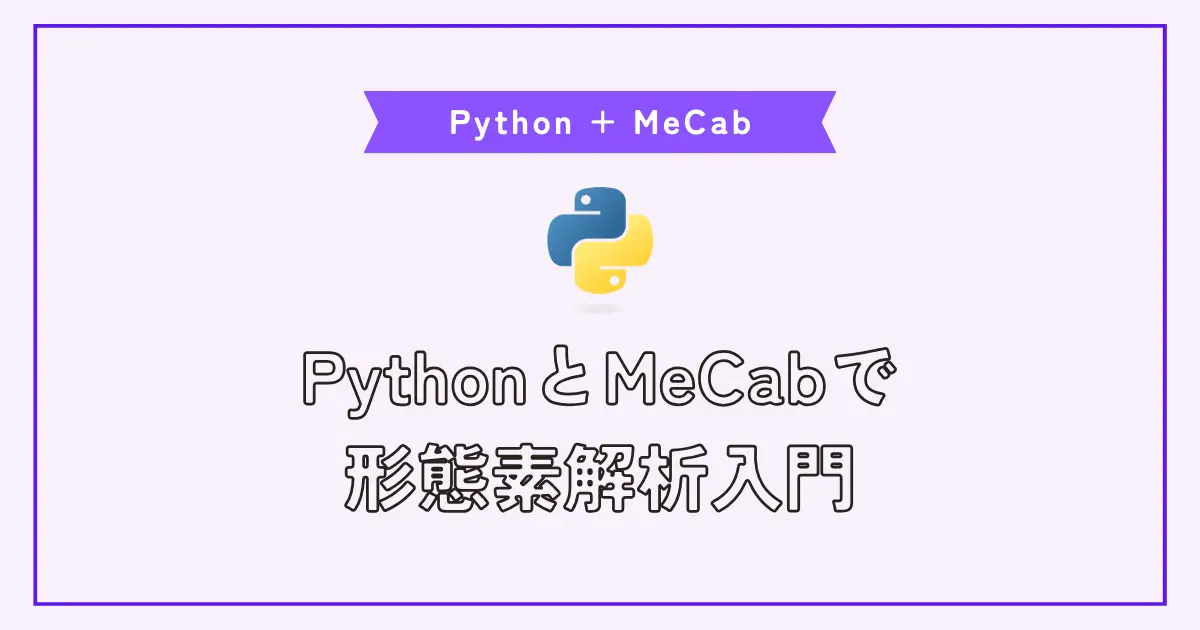 【画像】PythonでMeCabを使って形態素解析入門