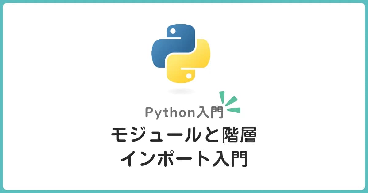 Pythonのモジュールインポート入門！階層構造とパッケージを理解しよう