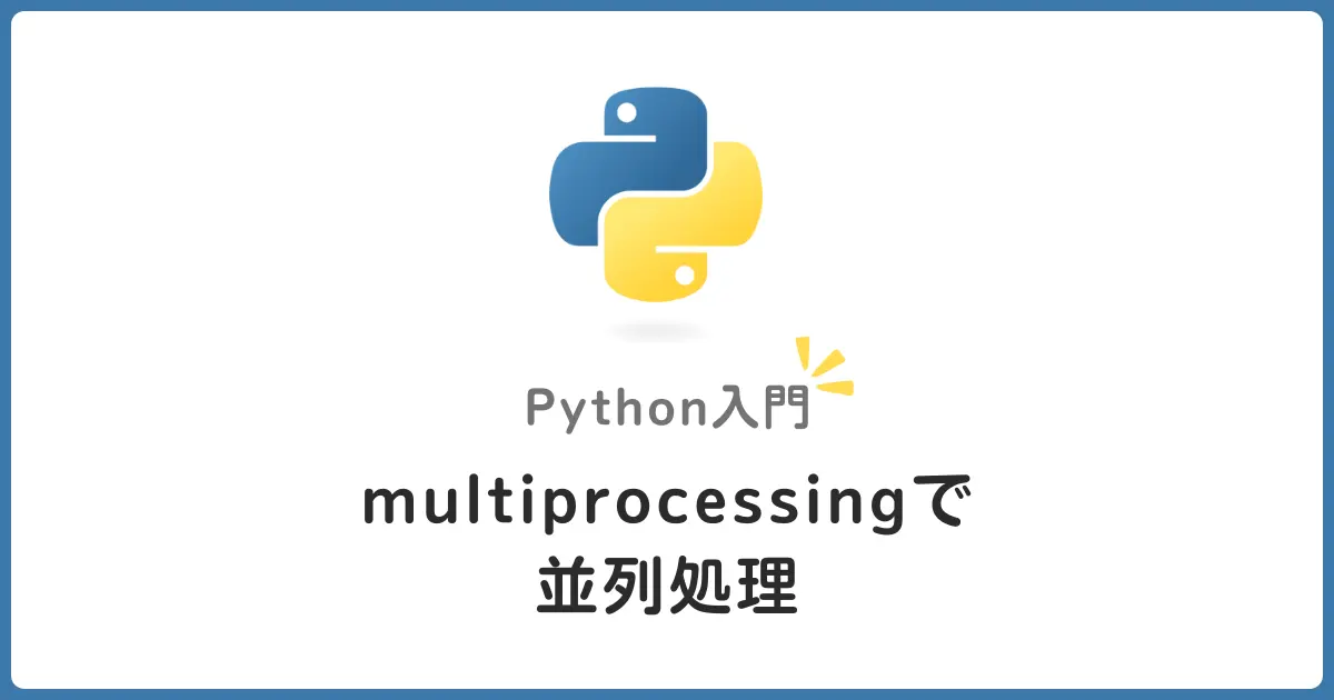 Pythonのmultiprocessingで並列処理入門！初心者でもわかるCPU並列処理の基本とサンプルコード
