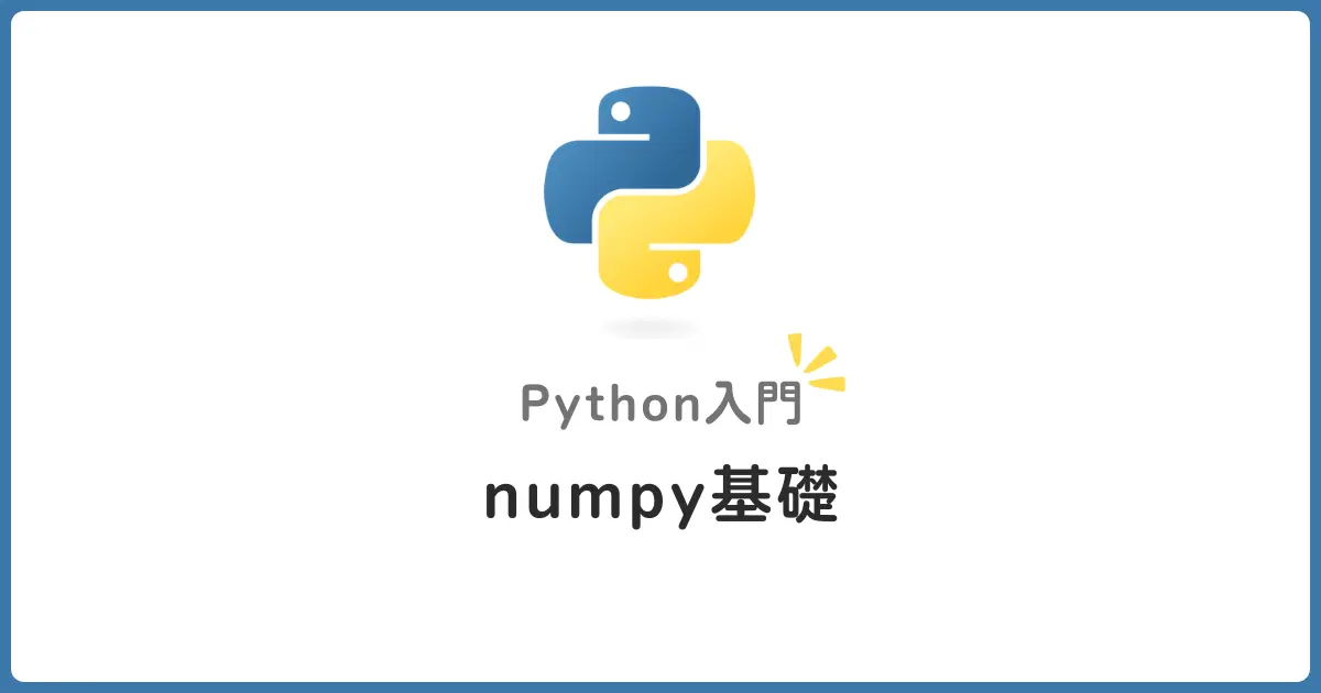 NumPy入門！配列操作と高速計算の基礎をやさしく解説