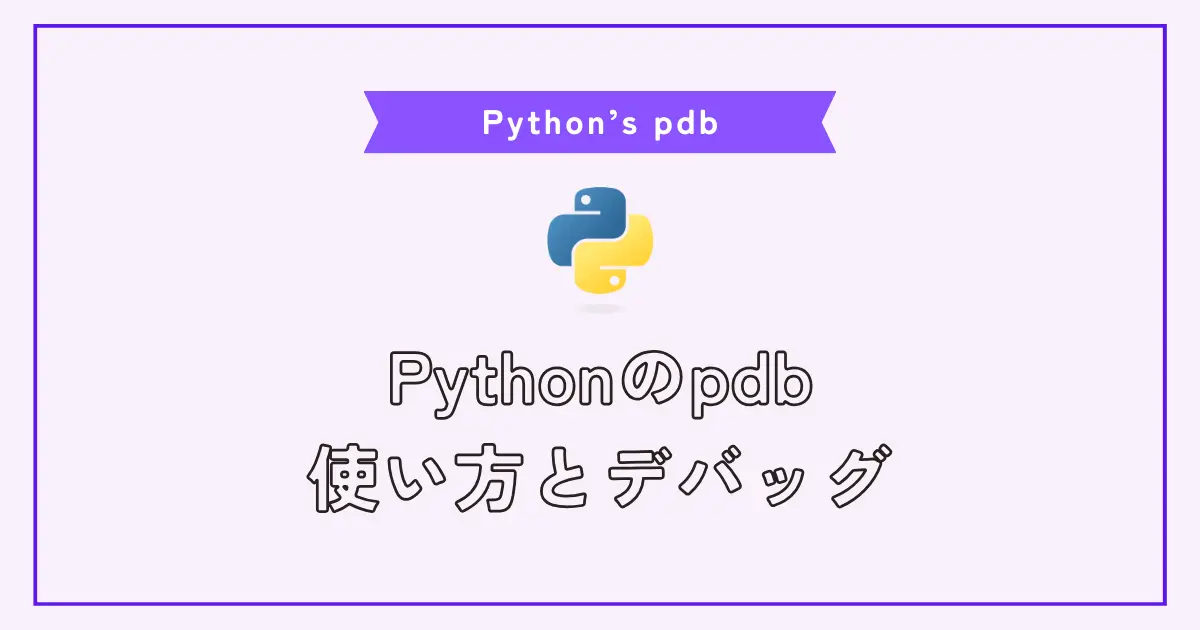 Pythonデバッガーのpdbの使い方とデバッグ方法いろいろ