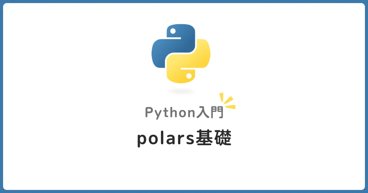 高速データ処理の新常識Python Polars入門！Pandasとの違いと使い方