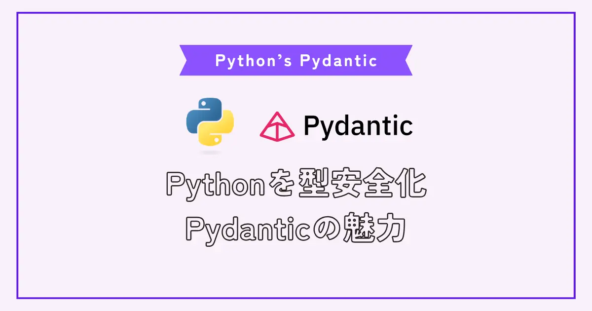 【画像】Pydanticを使った型安全なデータ構造を持ったPythonコードのススメ