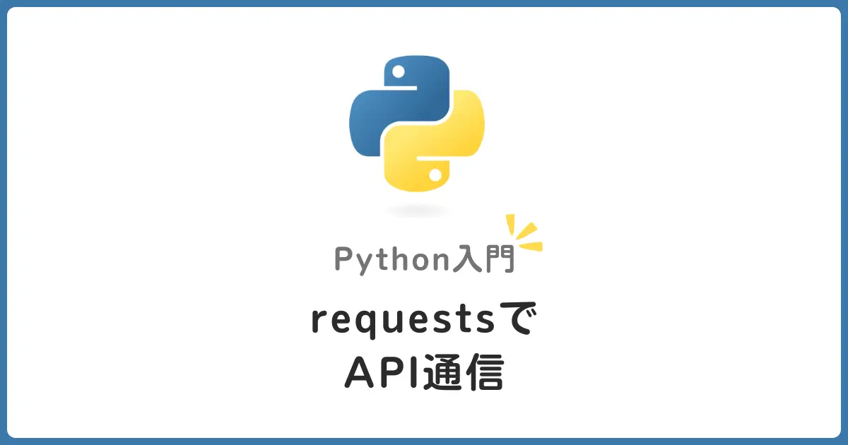 PythonのrequestsライブラリでHTTP通信を簡単マスター！初心者向けガイド