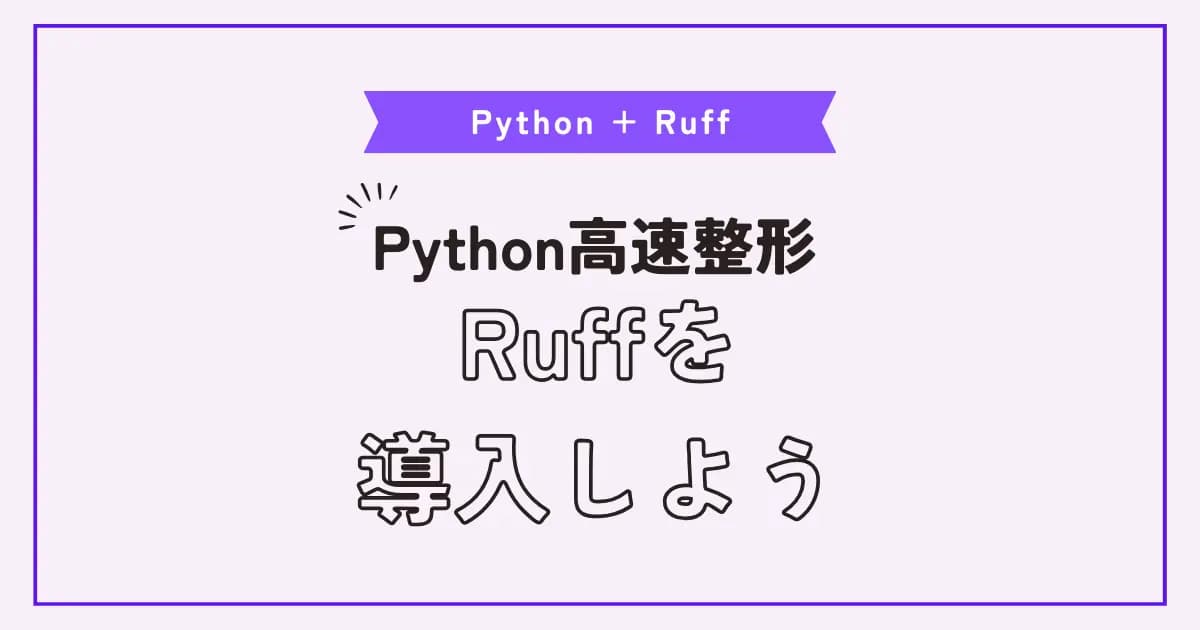 【画像】超高速なPythonのlinter兼フォーマッターのRuffを導入する