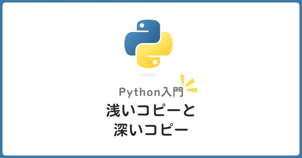 Pythonの浅いコピーと深いコピーを理解しよう！初心者でもわかる違いと使い分け