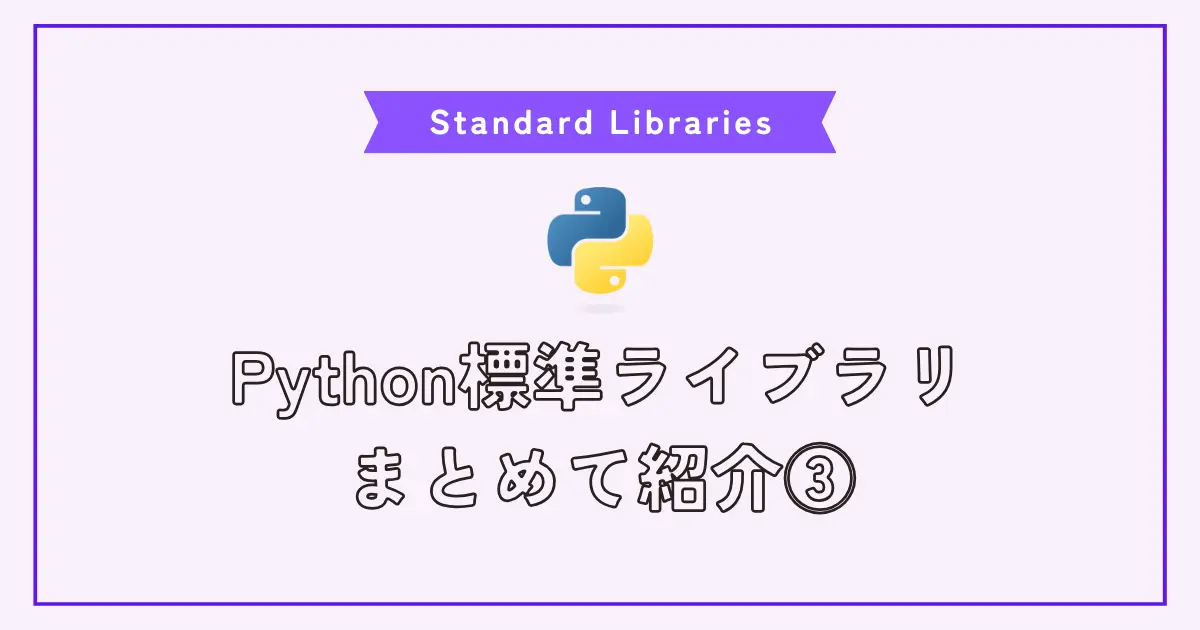 【画像】Pythonのよく使う標準ライブラリ一覧と使い方の例 その3