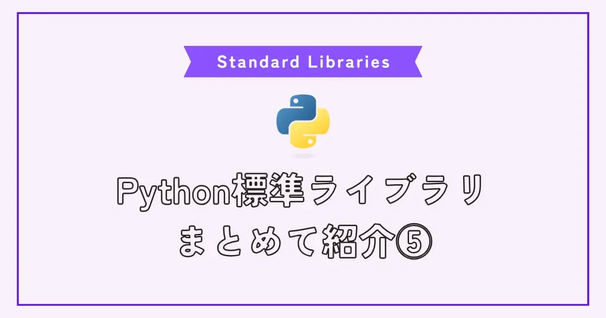 【画像】Pythonのよく使う標準ライブラリ一覧と使い方の例 その5