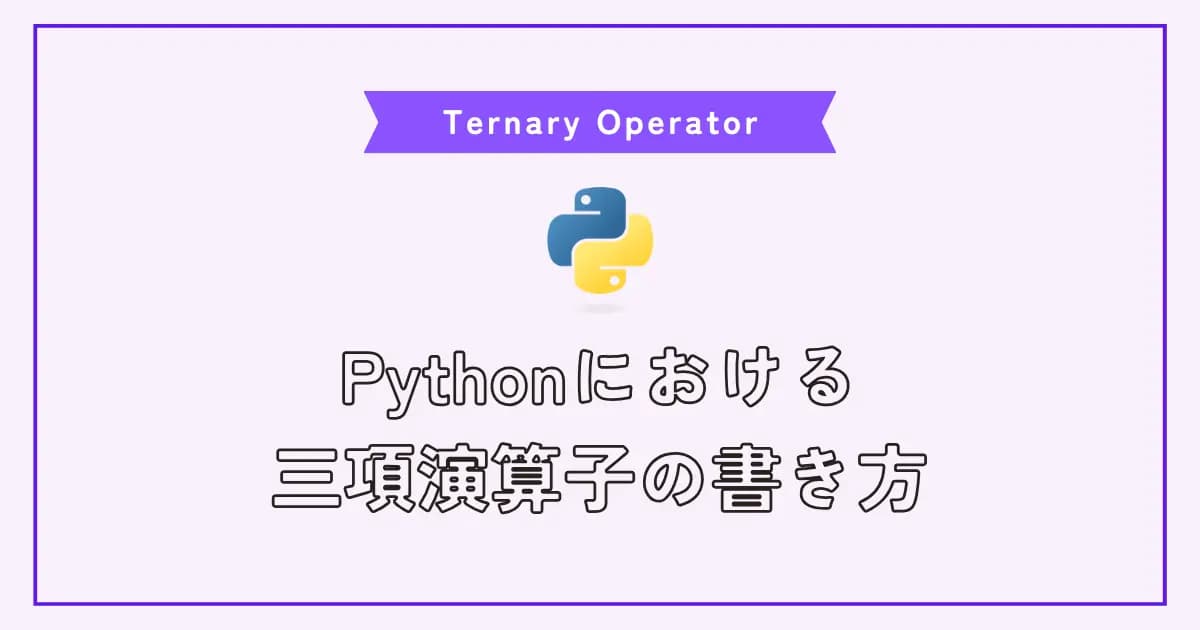 【画像】Pythonの三項演算子とショートハンドいろいろ