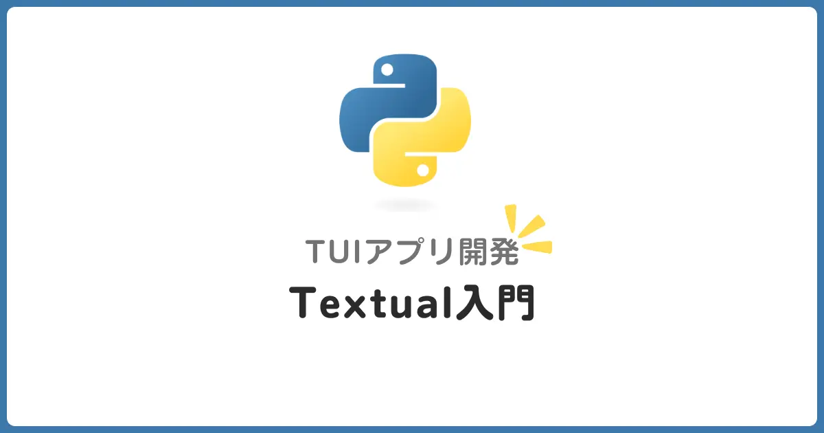PythonのTextualでTUIアプリ開発！ターミナルでGUI並みの美しいツールを作ろう