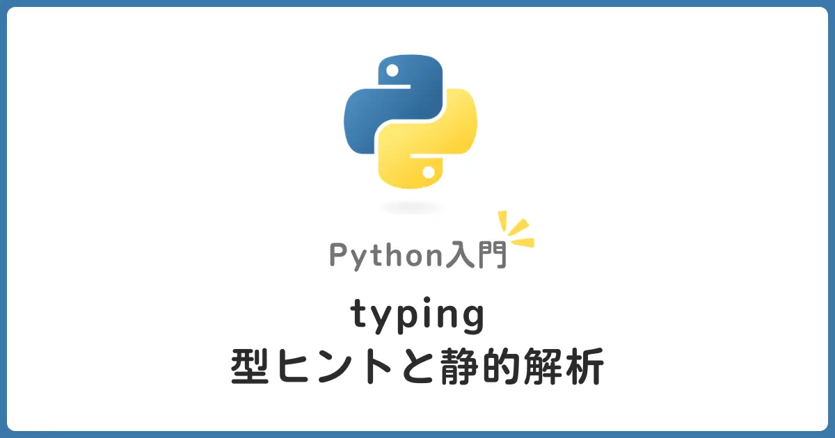 Python型ヒント入門！typingモジュールで静的解析を活用してコードの品質を向上させよう